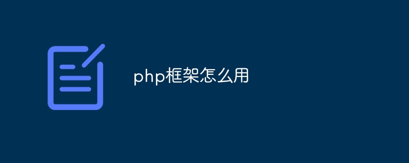 php框架怎么用
