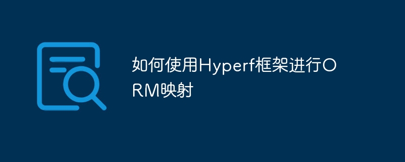 如何使用Hyperf框架进行ORM映射