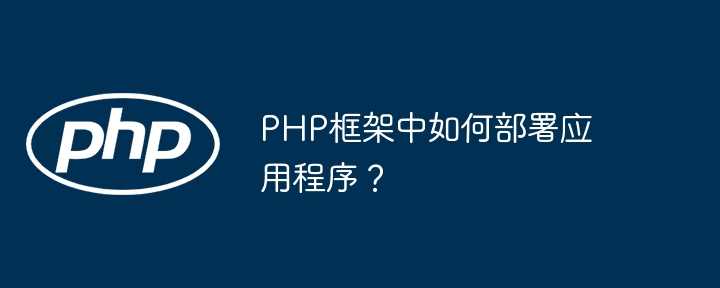 PHP框架中如何部署应用程序？