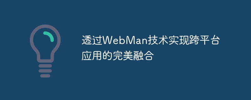 透过webman技术实现跨平台应用的完美融合