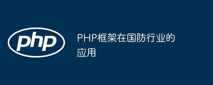 PHP框架在国防行业的应用