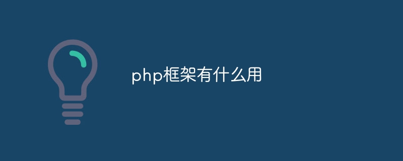 php框架有什么用
