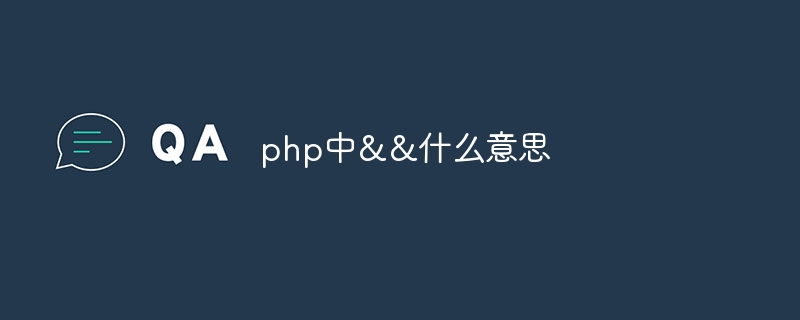 php中&amp;&amp;什么意思