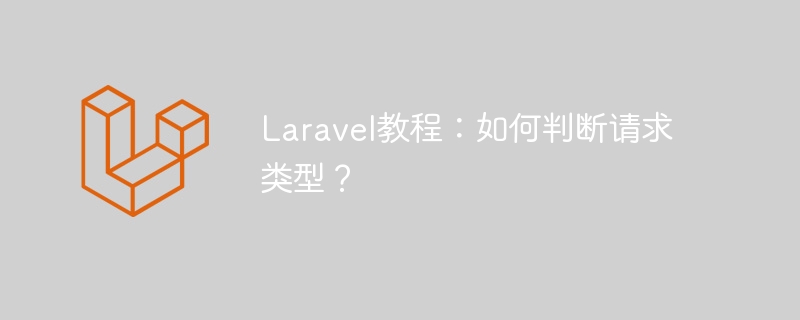 laravel教程：如何判断请求类型？