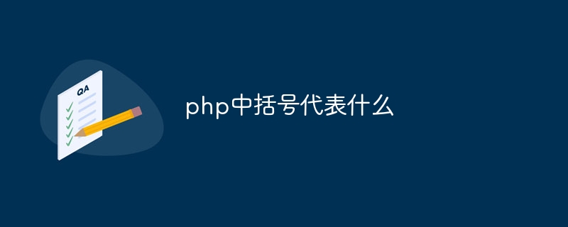 php中括号代表什么