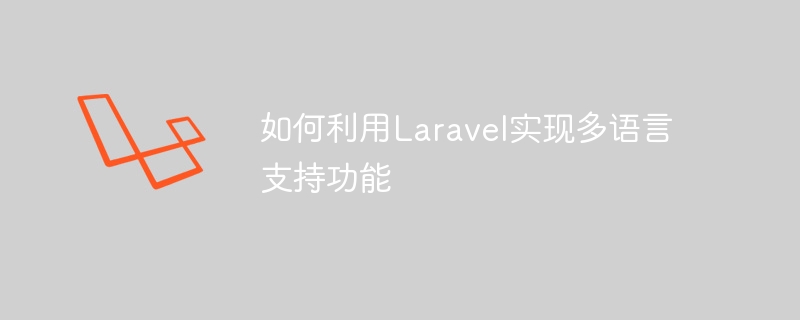 如何利用laravel实现多语言支持功能