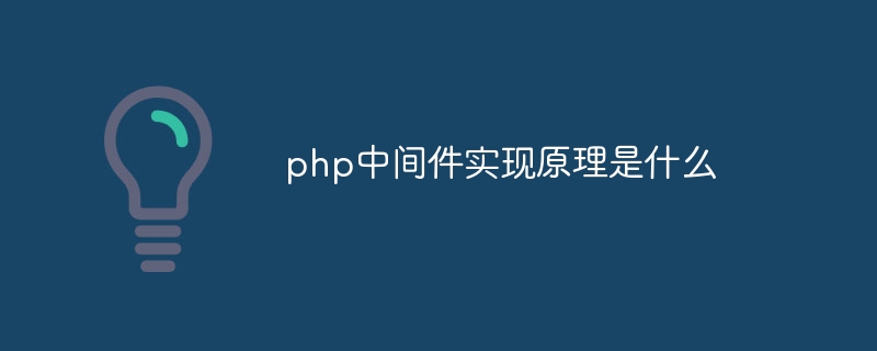 php中间件实现原理是什么