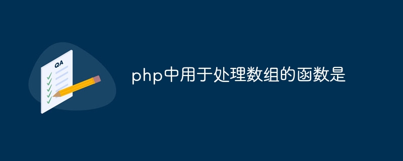 php中用于处理数组的函数是