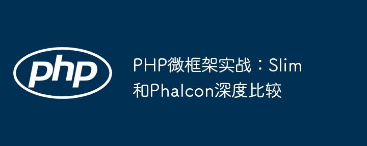 PHP微框架实战:Slim和Phalcon深度比较