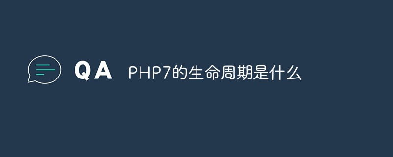 PHP7的生命周期是什么