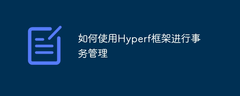 如何使用hyperf框架进行事务管理