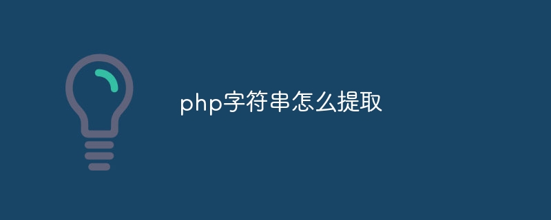 php字符串怎么提取