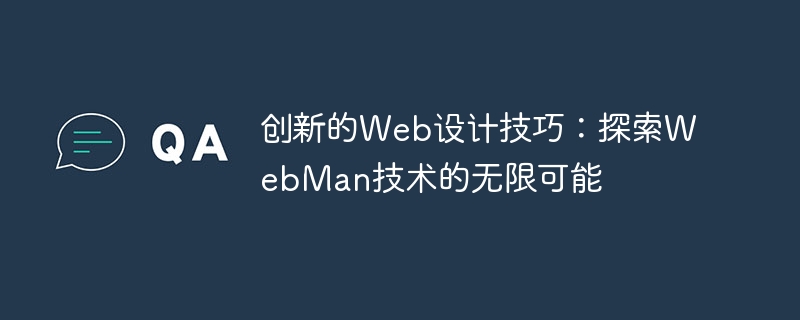 创新的Web设计技巧：探索WebMan技术的无限可能