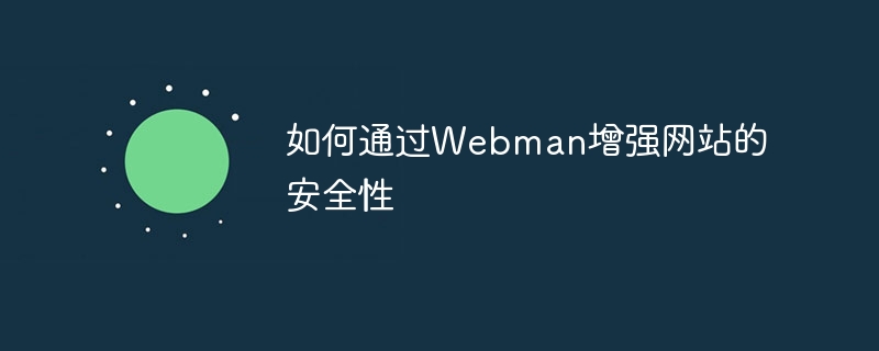 如何通过Webman增强网站的安全性