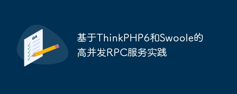 基于ThinkPHP6和Swoole的高并发RPC服务实践