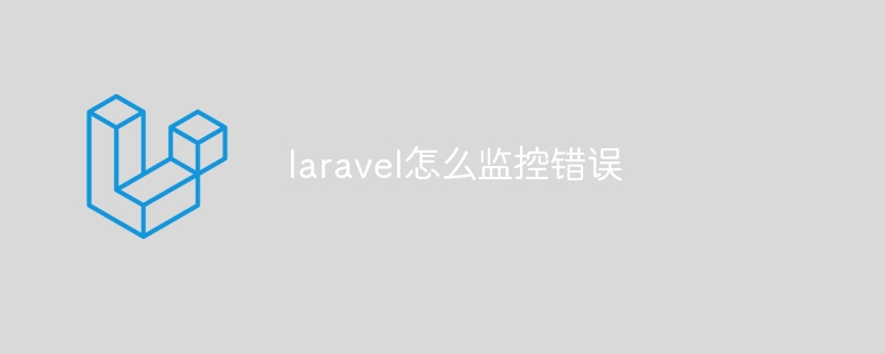 laravel怎么监控错误