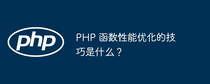 PHP 函数性能优化的技巧是什么?