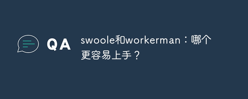 swoole和workerman：哪个更容易上手？