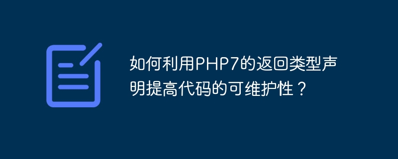 如何利用php7的返回类型声明提高代码的可维护性?