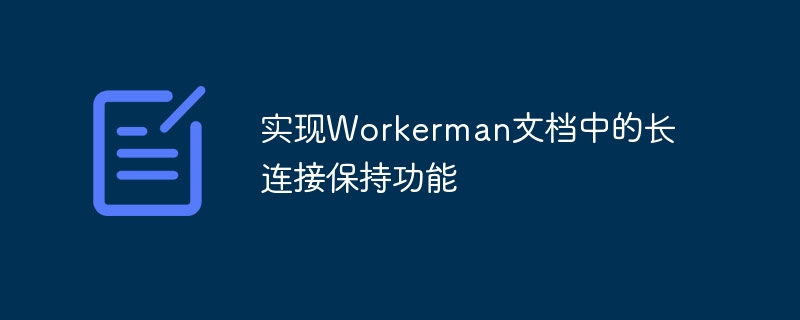 实现workerman文档中的长连接保持功能