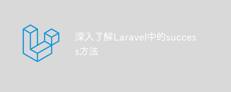 深入了解Laravel中的success方法