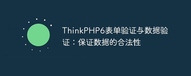 ThinkPHP6表单验证与数据验证：保证数据的合法性