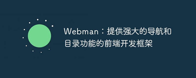 webman:提供强大的导航和目录功能的前端开发框架