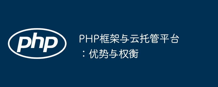 PHP框架与云托管平台:优势与权衡