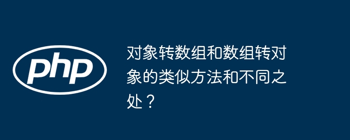 对象转数组和数组转对象的类似方法和不同之处？