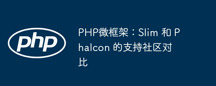 PHP微框架:Slim 和 Phalcon 的支持社区对比