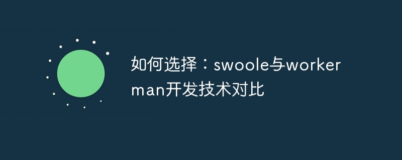 如何选择：swoole与workerman开发技术对比