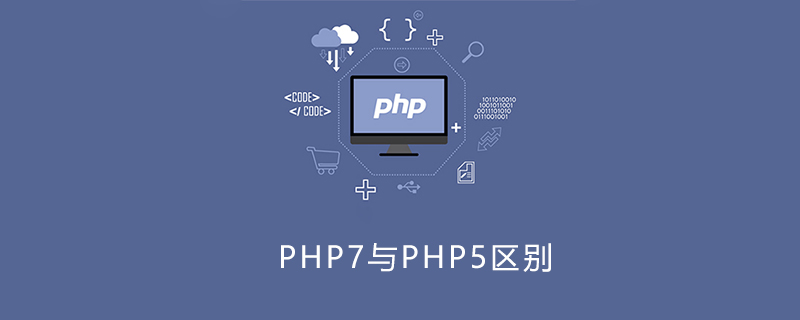 php7与php5的区别面试