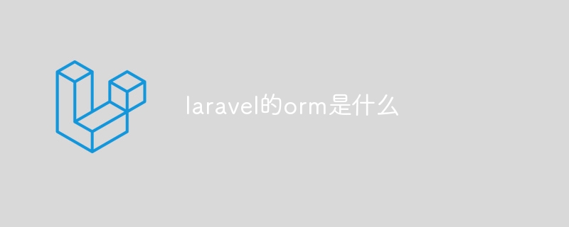 laravel的orm是什么