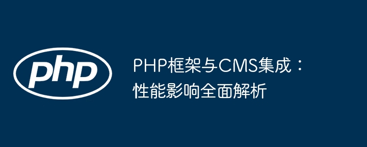 PHP框架与CMS集成:性能影响全面解析