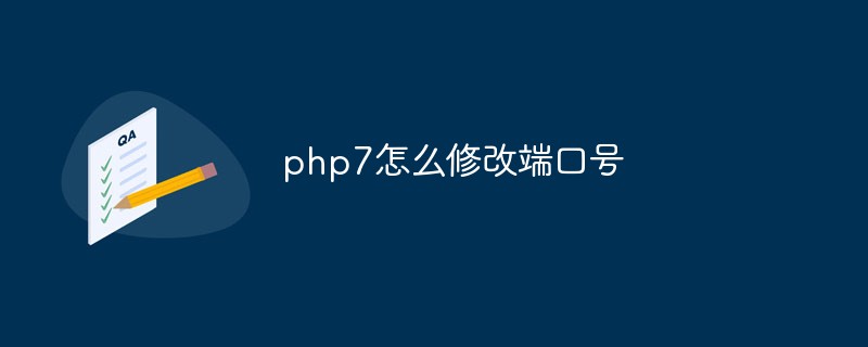 php7怎么修改端口号