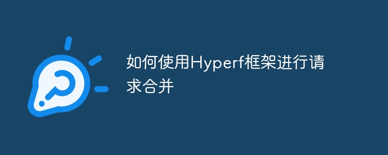 如何使用hyperf框架进行请求合并