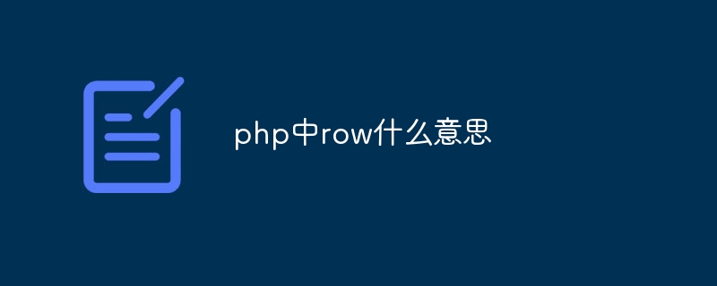 php中row什么意思