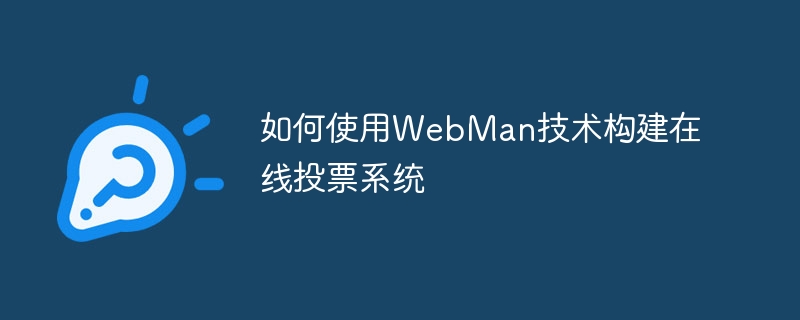 如何使用webman技术构建在线投票系统