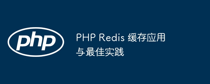 PHP Redis 缓存应用与最佳实践