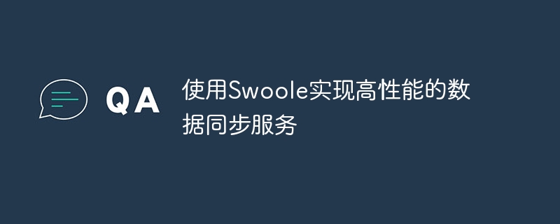 使用Swoole实现高性能的数据同步服务
