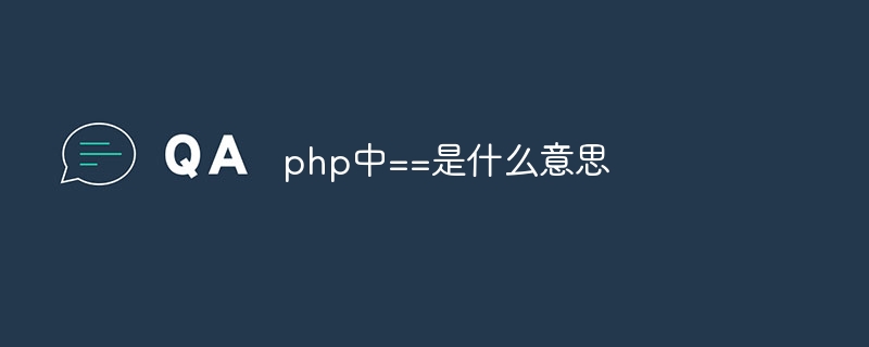 php中==是什么意思