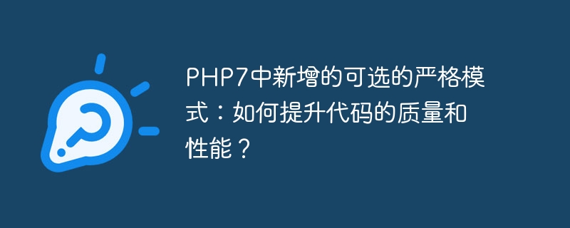 php7中新增的可选的严格模式:如何提升代码的质量和性能?