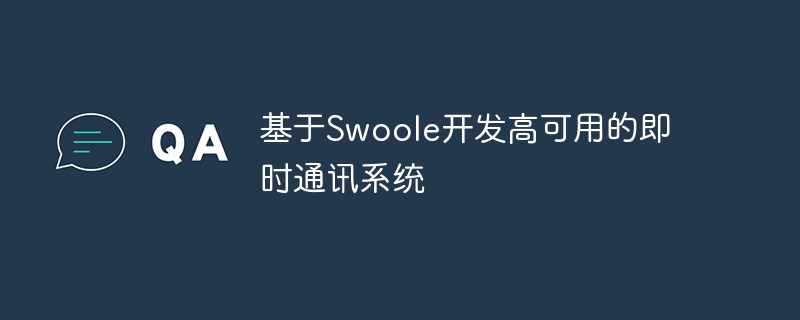 基于Swoole开发高可用的即时通讯系统