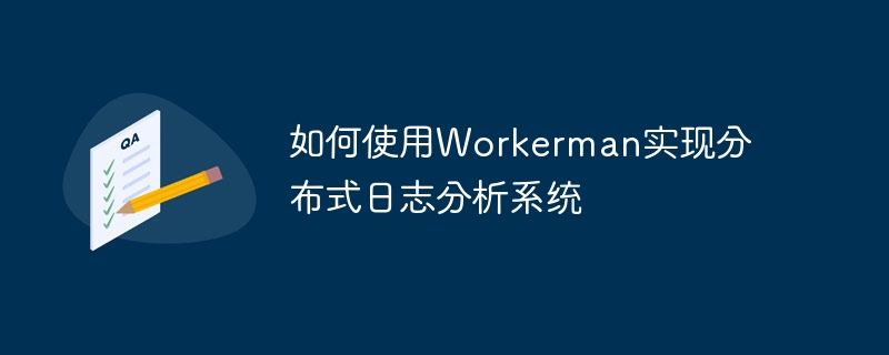 如何使用Workerman实现分布式日志分析系统