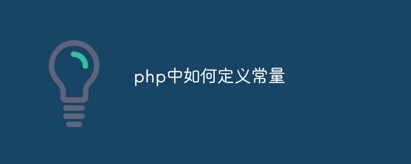 php中如何定义常量