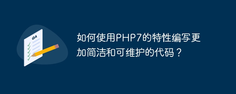 如何使用php7的特性编写更加简洁和可维护的代码?