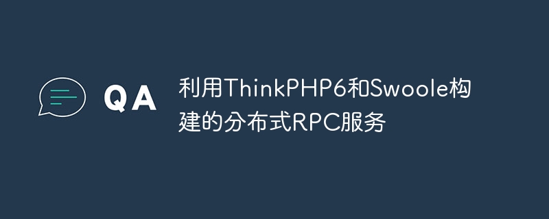 利用thinkphp6和swoole构建的分布式rpc服务