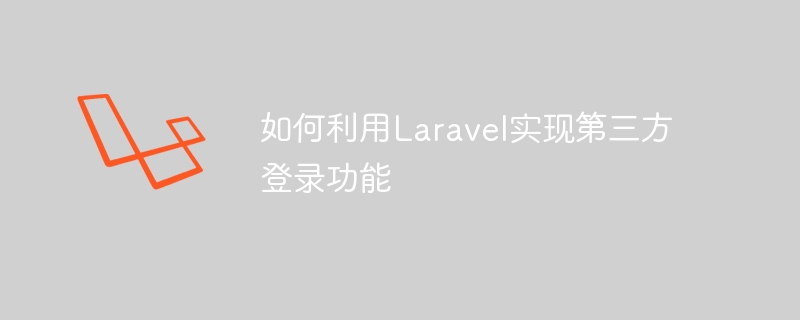 如何利用laravel实现第三方登录功能