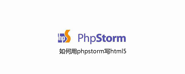 如何用phpstorm写html5