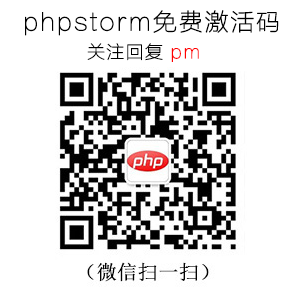 2020年phpstorm激活码（最新）含激活步骤